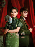 朱雀堂海报
