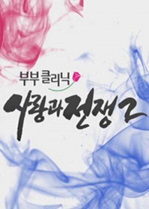 Couple Clinic: Love and War海报